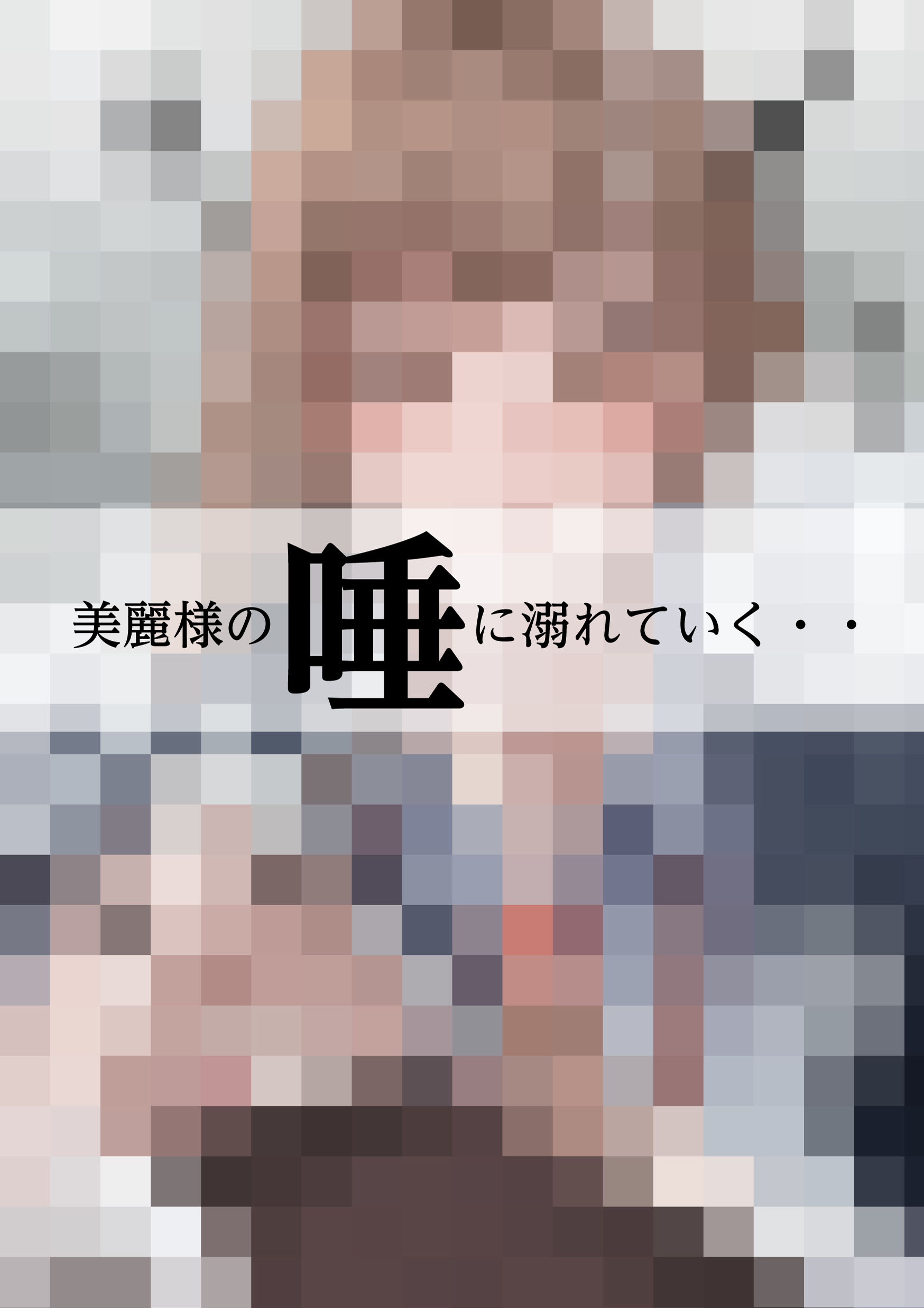 美麗様の唾責め サンプル9ページ目