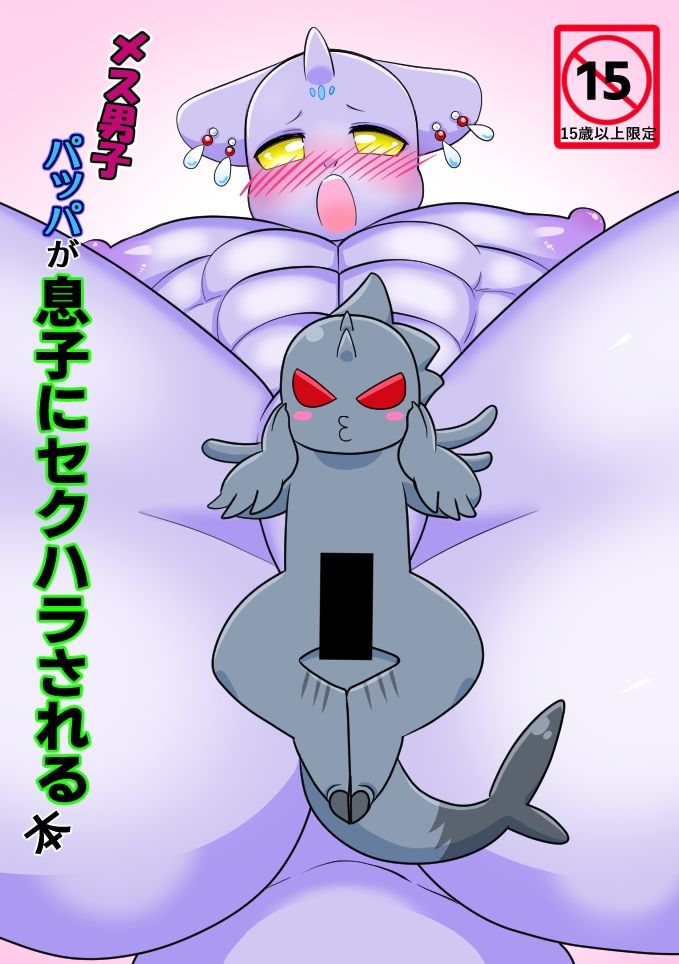 メス男子パッパが息子にセクハラされる本 サンプル1ページ目