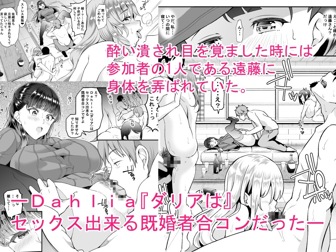 Dahliaダリア〜フリーセックス出来る既婚者合コンと流されやすい人妻の話〜 サンプル3ページ目