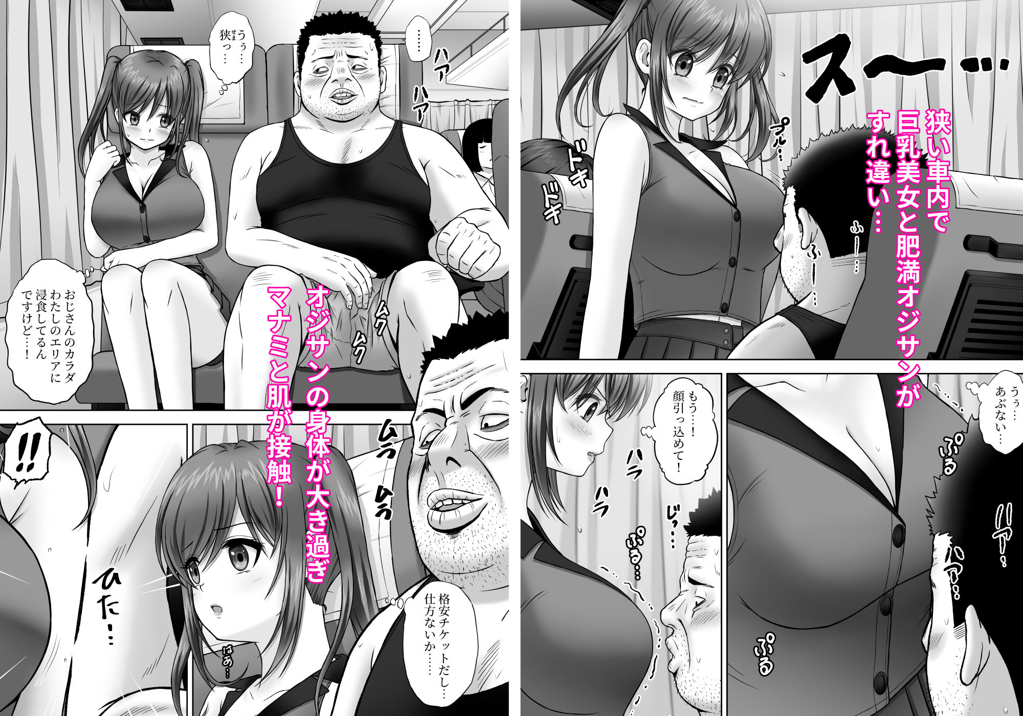 夜行バス となりに座ったおじさんに なにもされないはずもなく… サンプル3ページ目