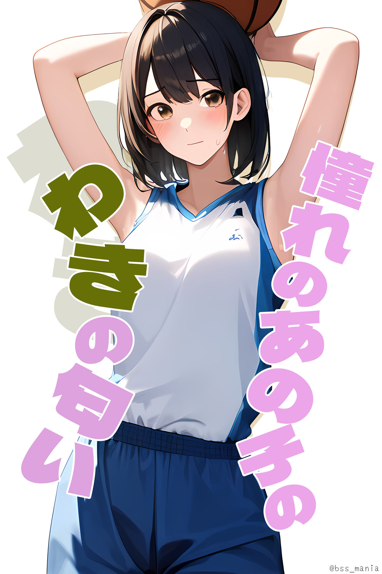 憧れのあの子のわきの匂い / 僕がずっと好きだったあの子が… サンプル1ページ目