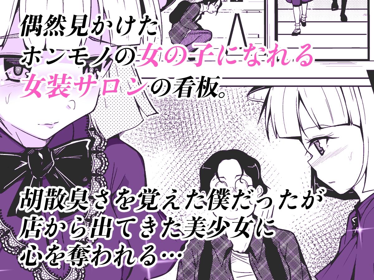 ホンモノの女の子になれる女装サロン サンプル1ページ目