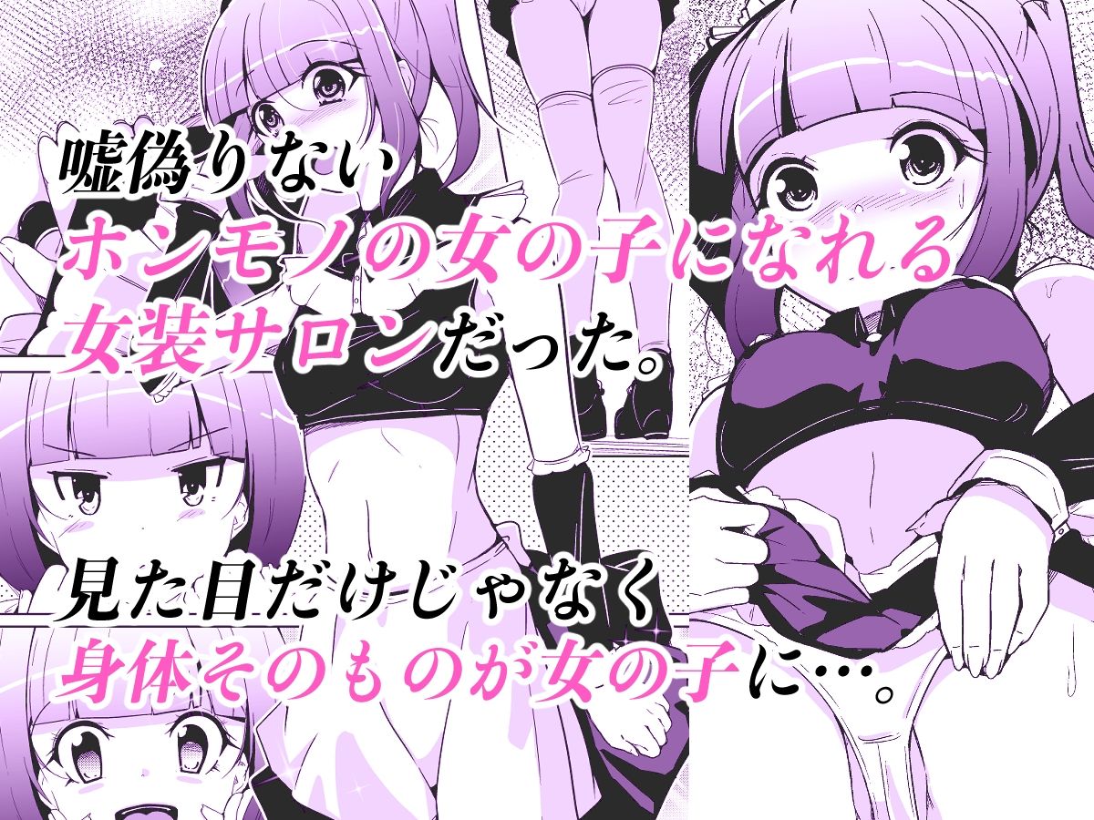 ホンモノの女の子になれる女装サロン サンプル3ページ目