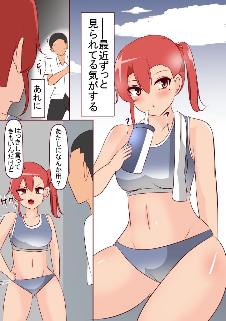 ツンツンしてる陸上部ちゃんをデレさせるには サンプル1ページ目