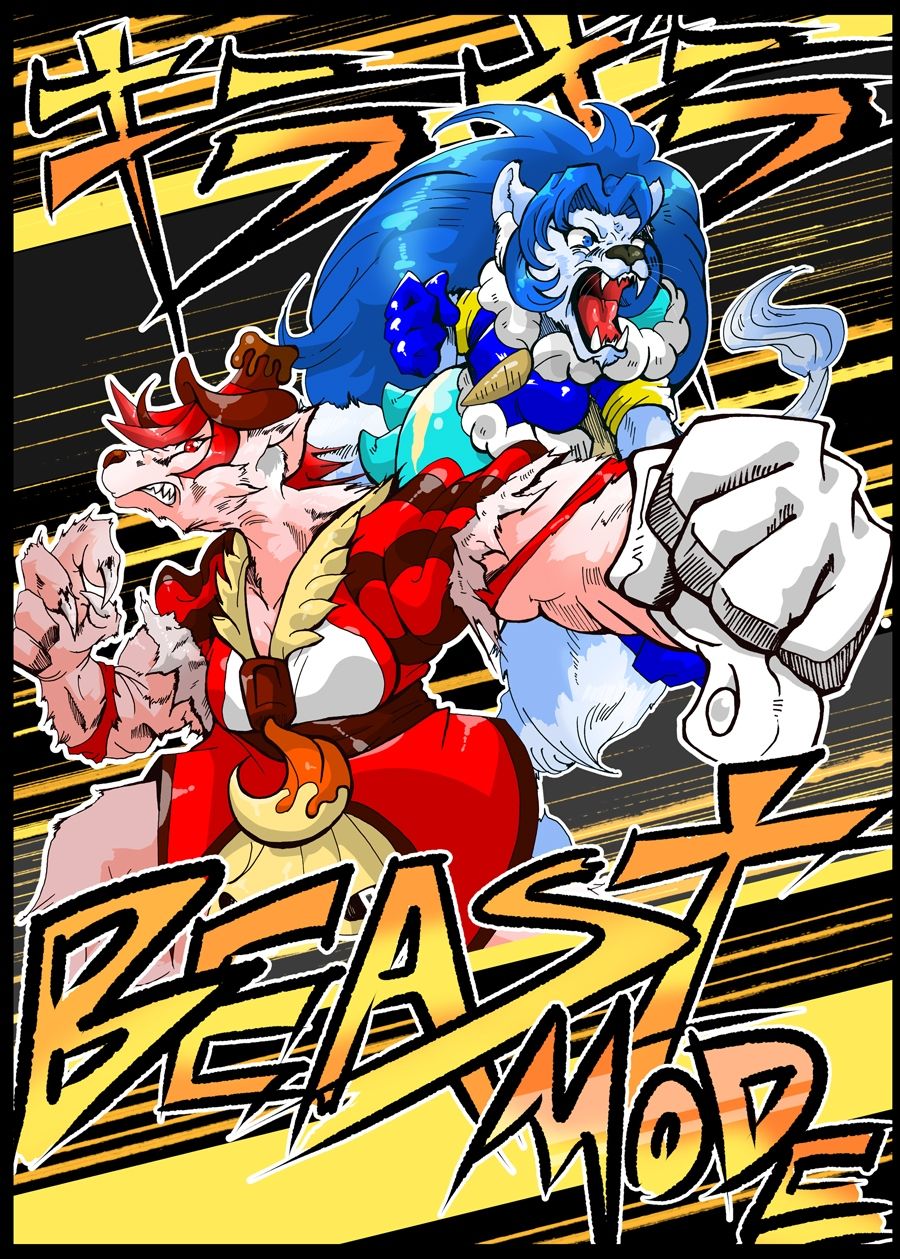 キラキラ BEAST MODE サンプル1ページ目