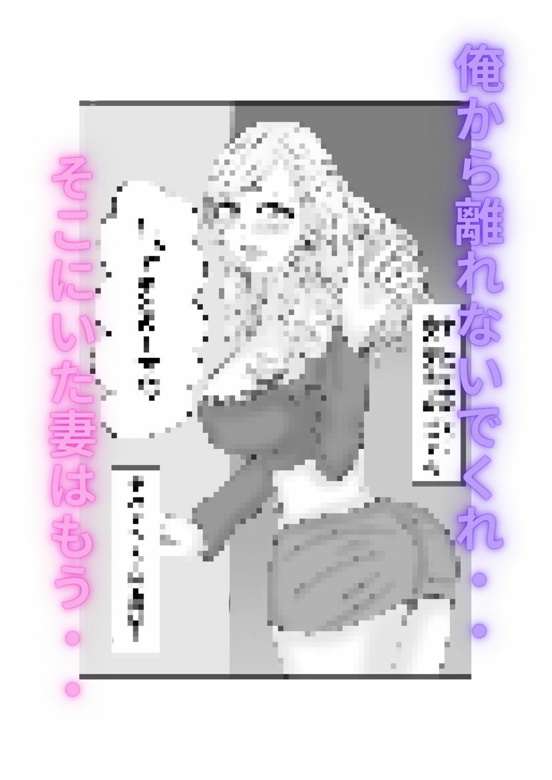 ハメられ妻〜そこにいたのはもう俺の知ってる妻では…〜 サンプル10ページ目