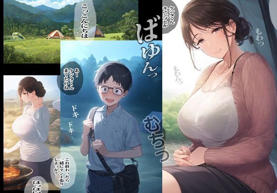 町内のキャンプ大会で友人のママはテントの中で発情してました サンプル1ページ目