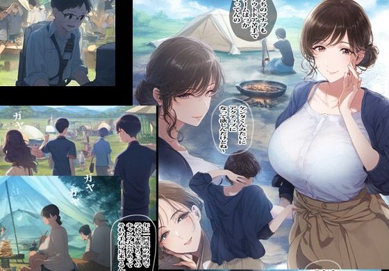 町内のキャンプ大会で友人のママはテントの中で発情してました サンプル2ページ目