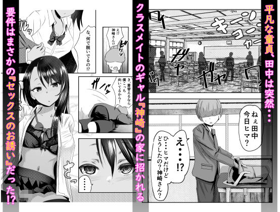童貞君がドスケベギャルとセフレになる話 サンプル1ページ目