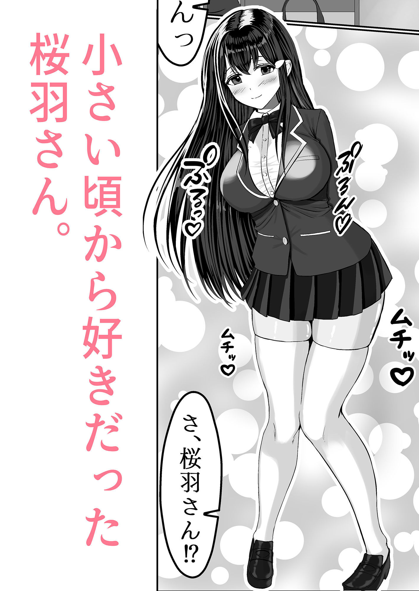 清楚な幼馴染の桜羽美咲さんを彼氏から寝取って生中出しする話 サンプル1ページ目