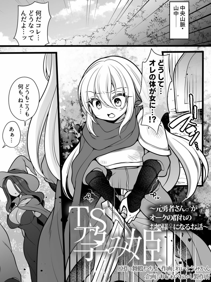 TS孕み姫 〜元勇者さんがオークの群れのお姫様になるお話〜 サンプル1ページ目