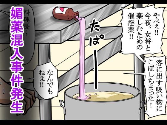旅館のお吸い物に催淫薬混入！男も女も全員発情！あっちこっちでセックス勃発！ サンプル1ページ目