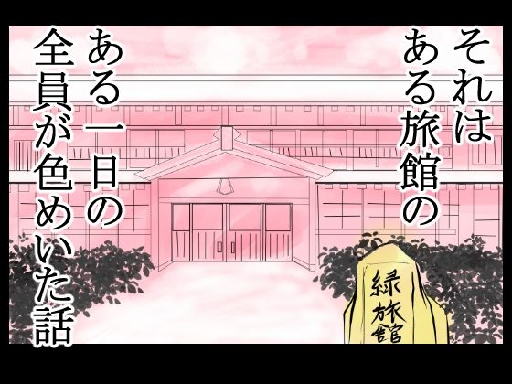 旅館のお吸い物に催淫薬混入！男も女も全員発情！あっちこっちでセックス勃発！ サンプル5ページ目