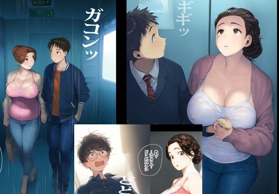 隣人の人妻とエレベーターで突然生ハメすることになりました サンプル4ページ目