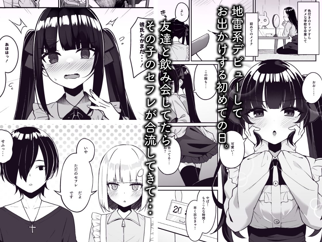 地雷系女子デビューしたら即日ヤリチンクズ男に食われました サンプル1ページ目