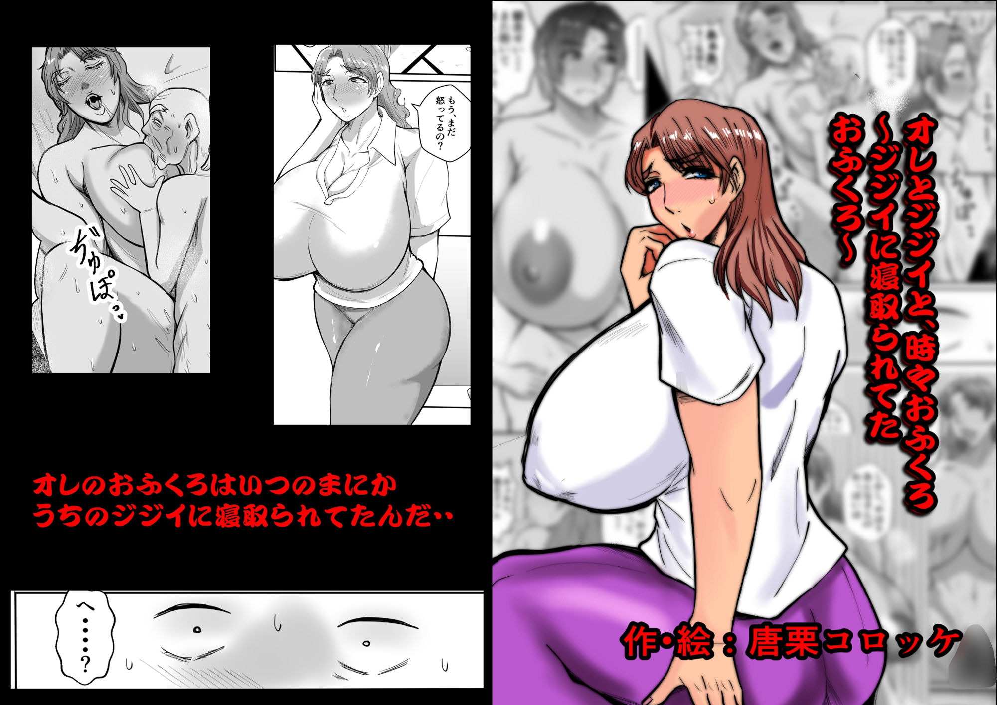 オレとジジイとおふくろ〜ジジイに寝取られてたおふくろ〜 サンプル1ページ目
