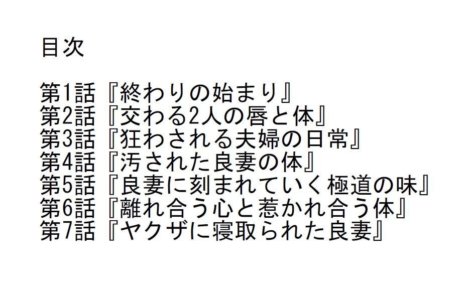 【長編官能小説】極道の力と暴力に屈服してヤクザに寝取られた警察官の若妻 サンプル2ページ目