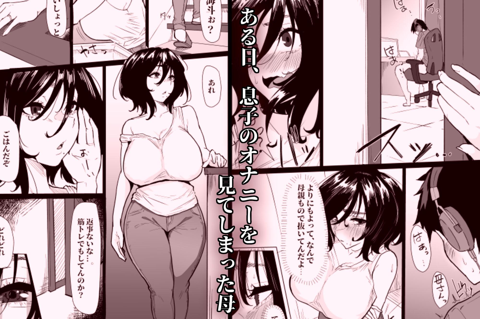 本当に私でイイの？〜久しぶりに実家に帰ったら、母親に筆おろしされました〜 サンプル1ページ目