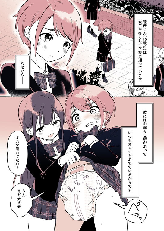 オムツ男子 睦佳くんの日常 サンプル1ページ目