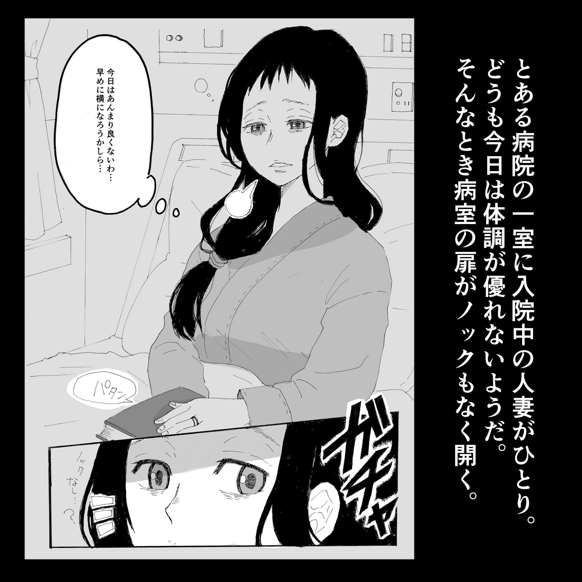 入院中の人妻が夜通し犯●れるお話。 サンプル1ページ目