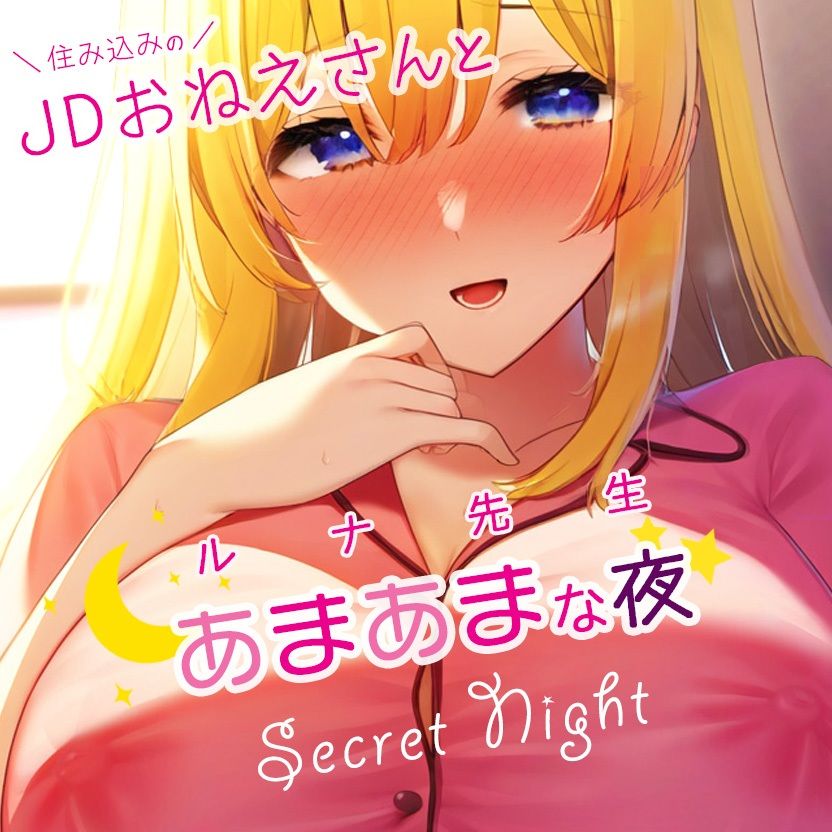 住み込みのJDおねえさんとあまあまな夜？ルナ先生創作小説×ボイス サンプル1ページ目