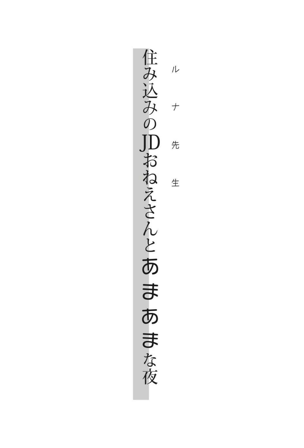 住み込みのJDおねえさんとあまあまな夜？ルナ先生創作小説×ボイス サンプル4ページ目