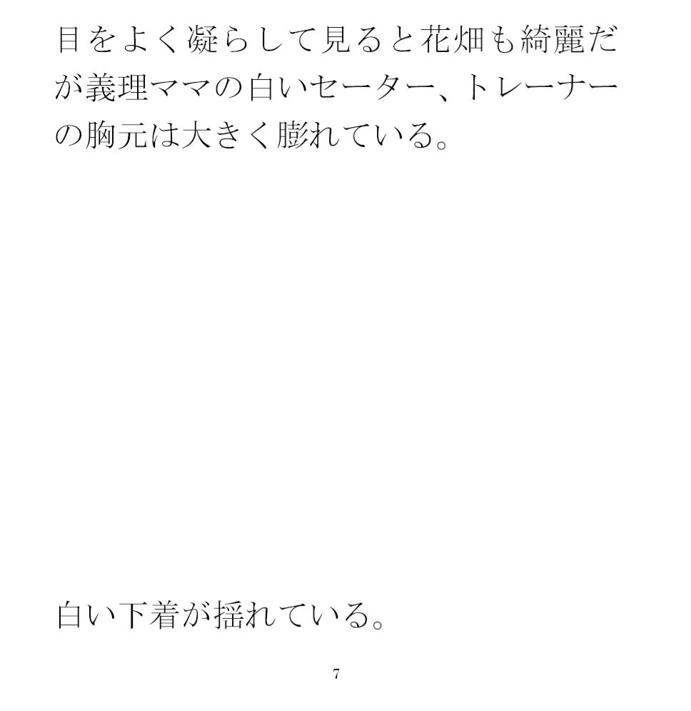 花畑のベンチに座った真っ白パンツの義理ママと サンプル3ページ目