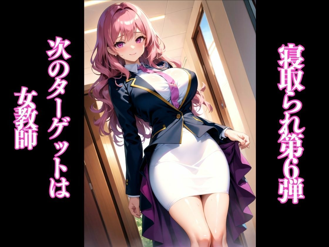 婚約者のいる女教師が転校生に寝取られる-桜木美鈴編- サンプル1ページ目