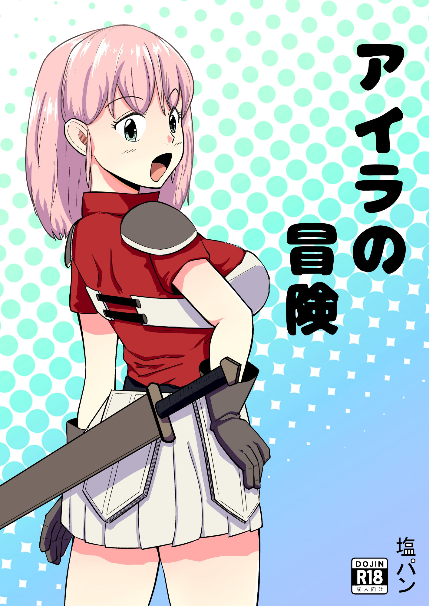 アイラの冒険 サンプル1ページ目