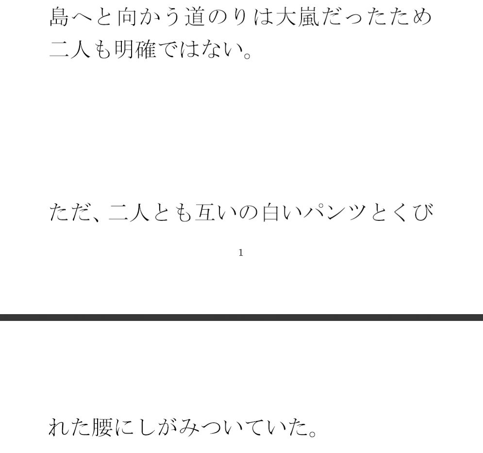 孤島でパイパン真っ白下着の義母と長期間滞留 サンプル1ページ目