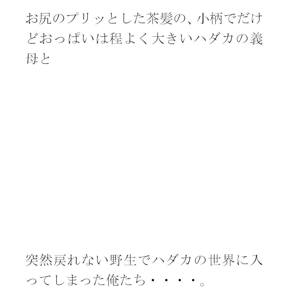 孤島でパイパン真っ白下着の義母と長期間滞留 サンプル4ページ目