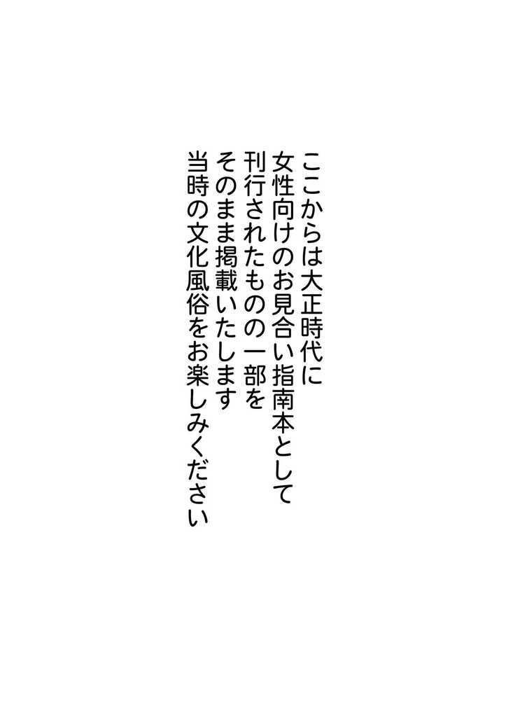 実録・大正時代のお見合い サンプル7ページ目