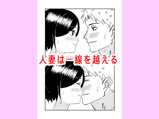 人妻を寝取り種付けする話 サンプル1ページ目