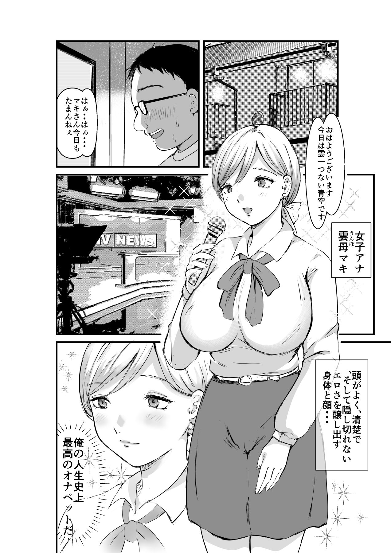 羞恥レポートばかりやらされた爆乳キャスター サンプル1ページ目
