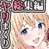 やりこみゅ！！コミュ障の男の子が女の子達とヤリまくり学園性活！！総集編 サンプル5ページ目