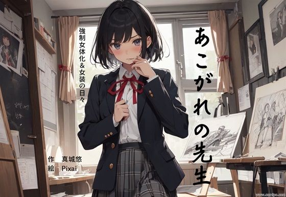 あこがれの先生 強●女体化＆女装の日々