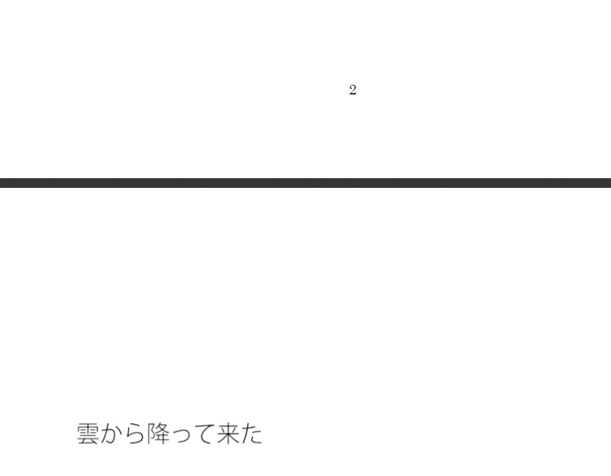 雲から降ってきた二人のヒロイン サンプル1ページ目