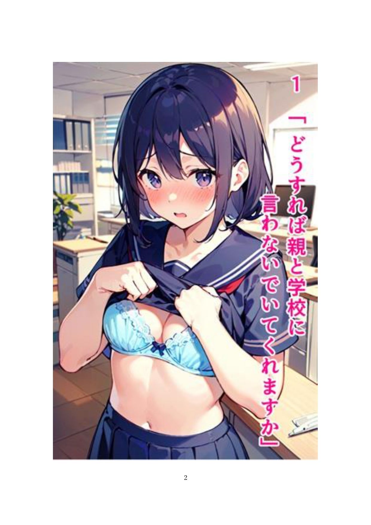 イラスト＋ショートストーリーの世界 その4 「助かるために身を捧げる彼女たち」 サンプル1ページ目
