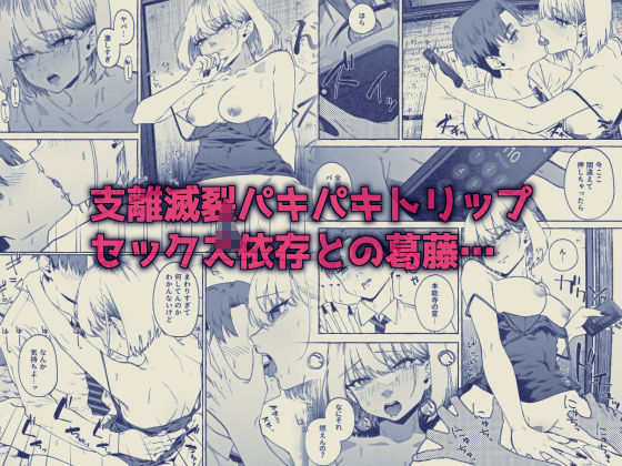 楽園〜ヤク中お姉さんとキメセク現実逃避〜 サンプル4ページ目