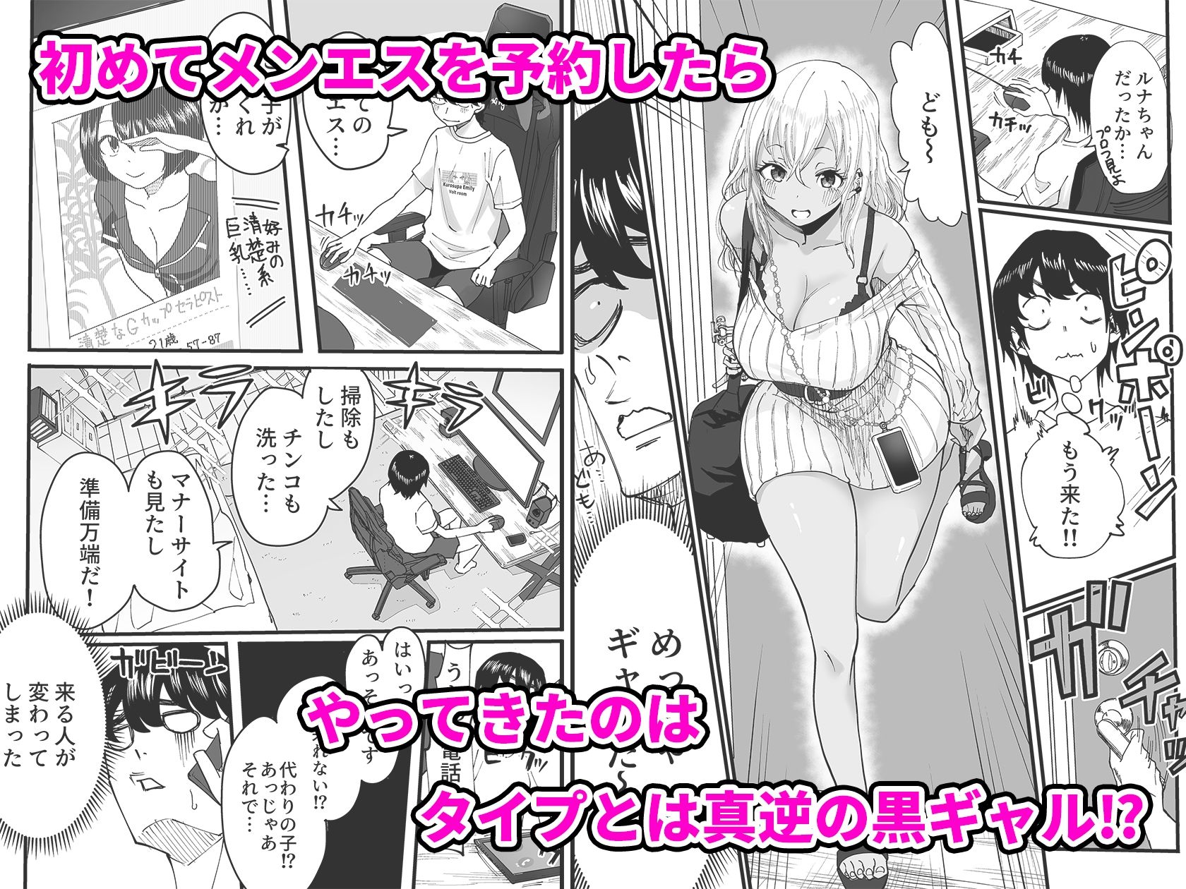 黒ギャルメンエス嬢がヤらせてくれる話 サンプル1ページ目