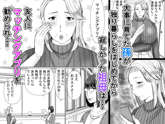 マッチングアプリで出会ったのが祖母だった話。 サンプル1ページ目