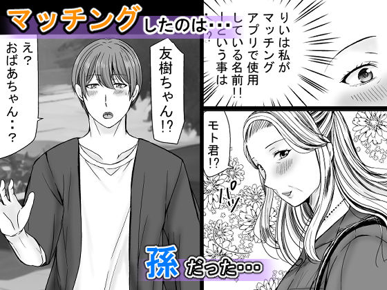 マッチングアプリで出会ったのが祖母だった話。 サンプル2ページ目