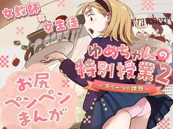 ゆめちゃんの特別授業2 〜スイーツの誘惑〜