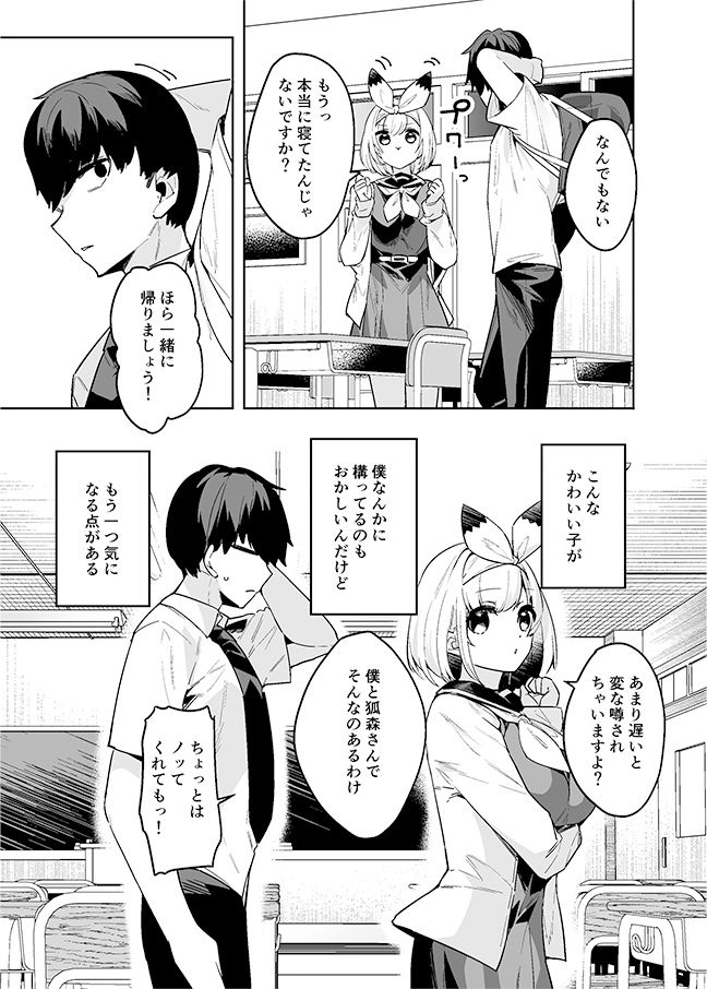 僕の世界は狐ちゃんに囲われている！ サンプル3ページ目