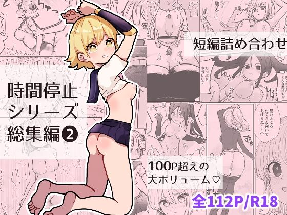 時間よ止まれ！シリーズ総集編2