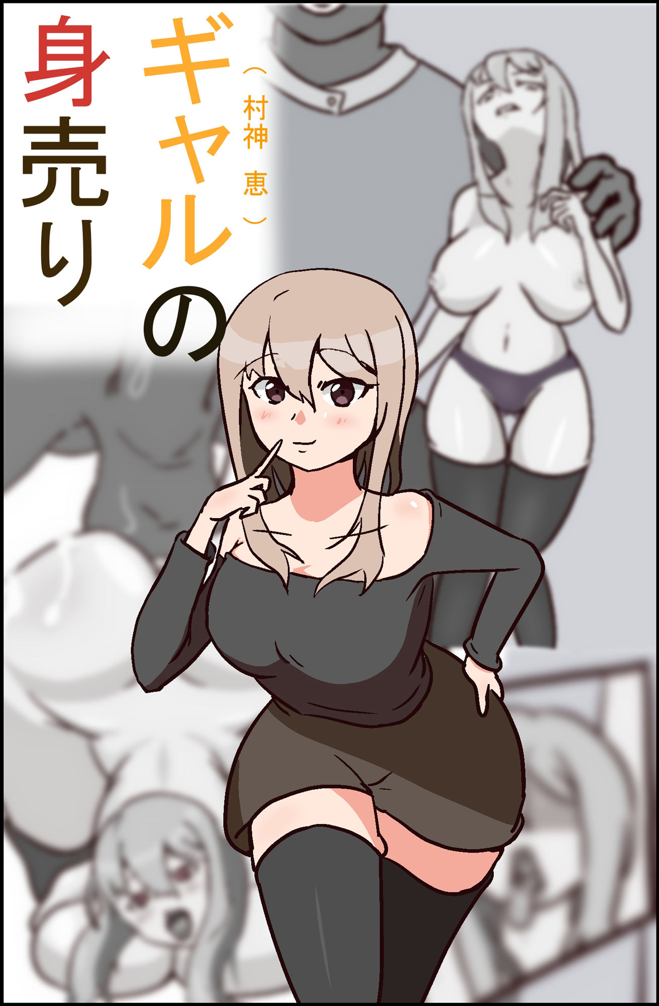 ギャルの身売り サンプル1ページ目