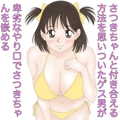 さつきちゃんと付き合える方法 サンプル3ページ目