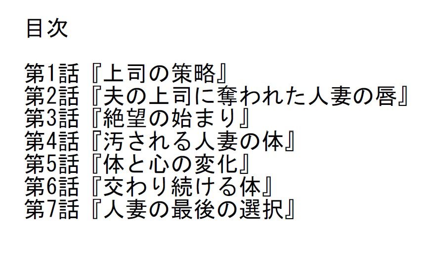 【長編官能小説】夫の目の前で上司に抱かれ続け寝取られた人妻 サンプル2ページ目