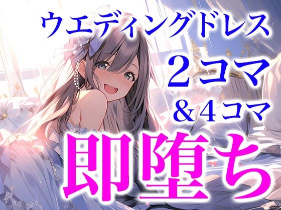 【ドレス美少女22】ドレス美少女 2コマ即堕ち