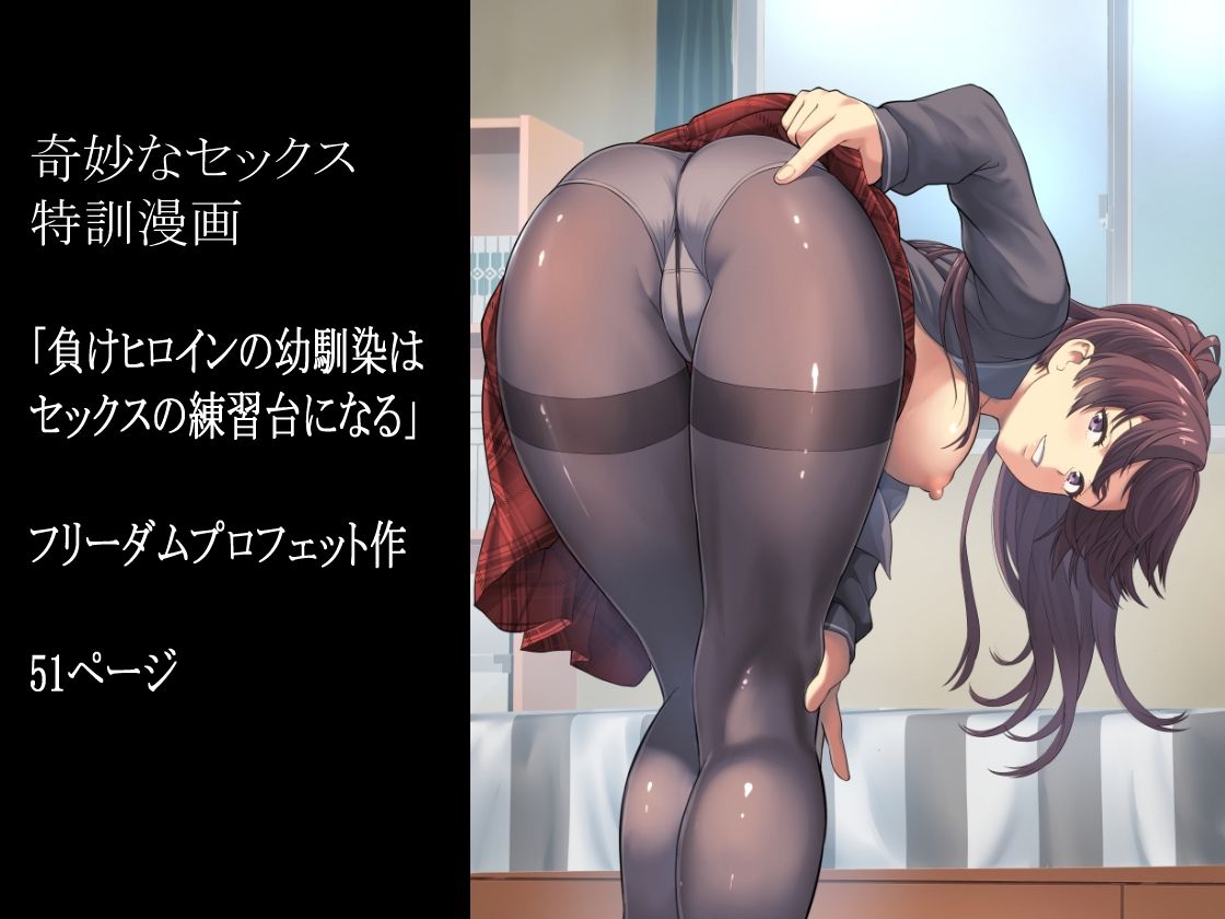 負けヒロインの幼馴染はセックスの練習台になる サンプル8ページ目